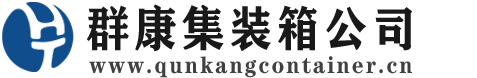 翁牛特集装箱 - 翁牛特二手集装箱 - 翁牛特海运集装箱 - 群康集装箱服务公司
